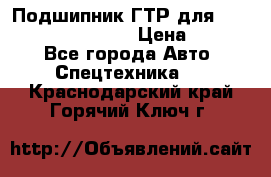 Подшипник ГТР для komatsu 195.13.13360 › Цена ­ 6 000 - Все города Авто » Спецтехника   . Краснодарский край,Горячий Ключ г.